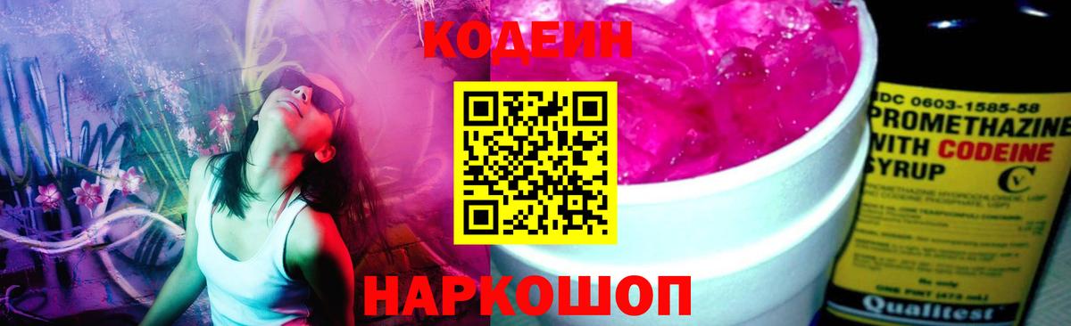Кодеин напиток Lean (лин) Нижневартовск